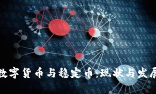 各国数字货币与稳定币：现状与发展趋势