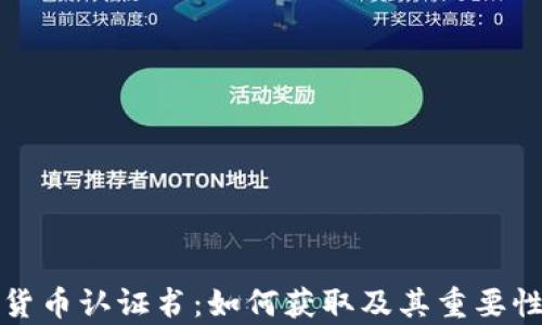 
数字货币认证书：如何获取及其重要性解析