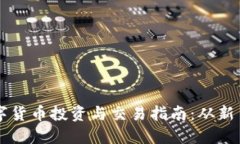 全球数字货币投资与交易