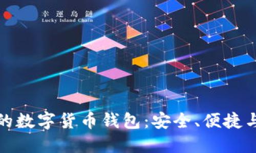 全球领先的数字货币钱包：安全、便捷与未来趋势