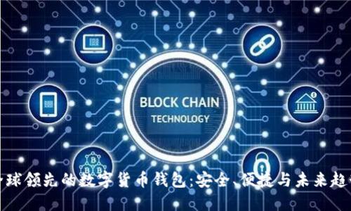全球领先的数字货币钱包：安全、便捷与未来趋势