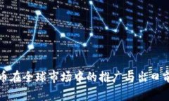数字货币在全球市场中的
