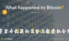 数字货币收藏的优势与投