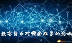 央行数字货币对哪些股票