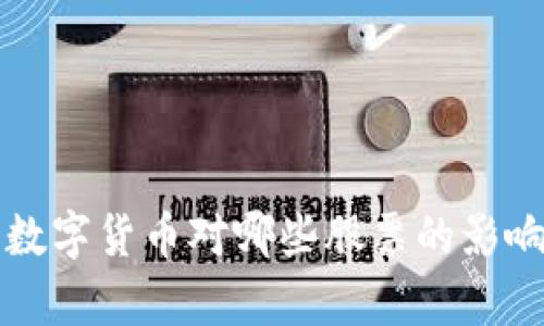 央行数字货币对哪些股票的影响分析