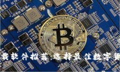 数字货币下载软件推荐：