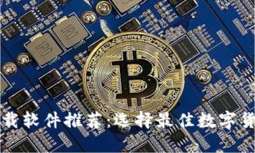 数字货币下载软件推荐：选择最佳数字货币交易平台