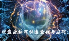 数字货币被盗后如何快速