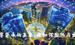数字货币的未来：将如何