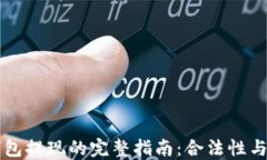 以太坊钱包提现的完整指