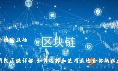 思考一个接近且的


以太坊钱包区块详解：如何选择和使用最适合你的以太坊钱包