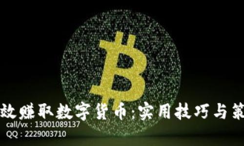 如何有效赚取数字货币：实用技巧与策略指引