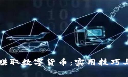 如何有效赚取数字货币：实用技巧与策略指引