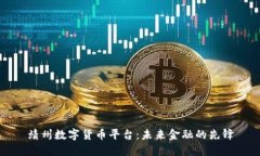 靖州数字货币平台：未来