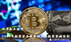 思考和关键词2023年数字货