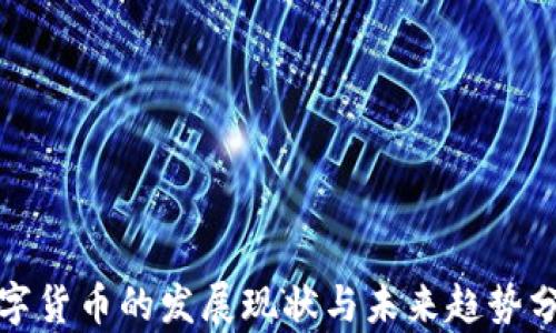 
数字货币的发展现状与未来趋势分析