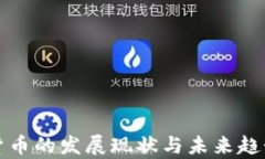 数字货币的发展现状与未