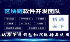 以太坊原子币钱包如何选