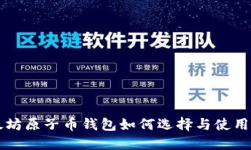 以太坊原子币钱包如何选择与使用指南