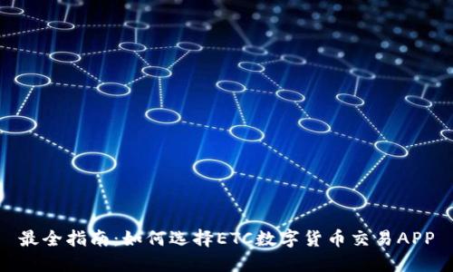 最全指南：如何选择ETC数字货币交易APP