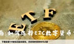 最全指南：如何选择ETC数