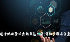 如何安全地删除以太坊钱