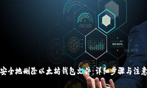 如何安全地删除以太坊钱包文件:详细步骤与注意事项