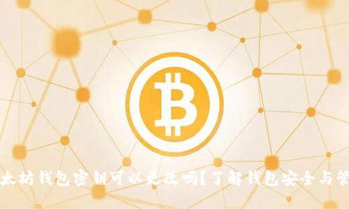 以太坊钱包密钥可以更改吗？了解钱包安全与管理