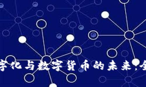 金融数字化与数字货币的未来：全面解析