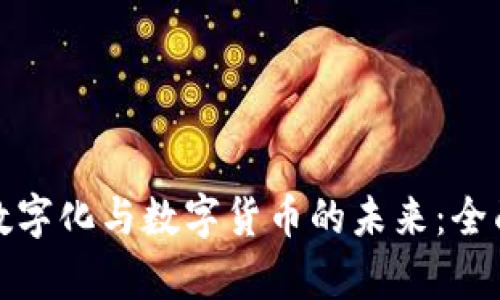 金融数字化与数字货币的未来：全面解析