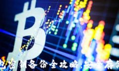   以太坊钱包密钥备份全攻