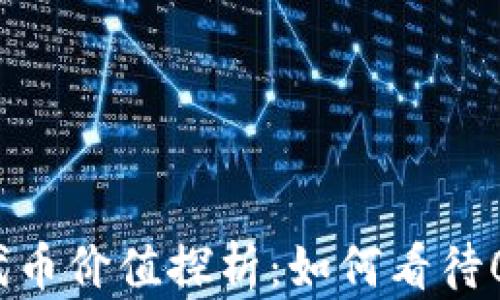 
tpwallet代币价值探析：如何看待0价值现象？