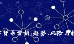 SPX数字货币分析：趋势、