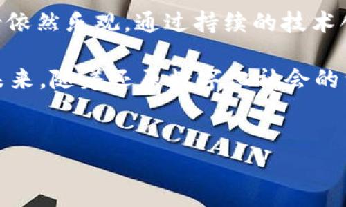 思考一个接近且的

   CNGX数字货币：投资潜力与市场分析  / 

 guanjianci  CNGX, 数字货币, 投资, 市场分析  /guanjianci 

---

### 内容主体大纲

1. 引言
   - 什么是CNGX数字货币？
   - CNGX的背景及发展历程

2. CNGX的技术基础
   - 区块链技术概述
   - CNGX的独特算法与协议

3. CNGX的市场表现
   - 历史价格走势分析
   - 与其他数字货币的比较

4. 投资CNGX的风险与机遇
   - 投资风险分析
   - 市场机会与趋势

5. 如何购买和存储CNGX
   - 购买渠道与平台推荐
   - 钱包选择与安全存储

6. CNGX的未来展望
   - 行业发展趋势
   - CNGX未来的潜力

7. 结论
   - CNGX在数字货币市场中的地位
   - 对投资者的建议

### 相关问题及详细介绍

什么是CNGX数字货币？

CNGX数字货币是一种新兴的虚拟货币，致力于为用户提供快速及安全的交易体验。它借助区块链技术，实现去中心化，因此交易信息无法被篡改。此外，CNGX还通过一系列的智能合约，使得交易过程更加高效且透明。相较于传统货币，CNGX在转账和清算速度上具有显著优势，特别是在国际交易方面。

CNGX的创建初衷是为了应对传统金融系统中的一些瓶颈问题，例如高额的手续费和冗长的交易时间。此外，它还试图为未被充分服务的地区提供金融服务，使得任何人都可以轻松进入数字货币市场。CNGX背后的团队由多名区块链领域的专家组成，他们对加密经济体有着深刻的理解和丰富的实践经验。

在技术层面上，CNGX采用了一种独特的共识机制，使得网络安全性与交易速度得以平衡。这一机制不仅可以减少对算力的依赖，还能提升网络的去中心化程度。此外，CNGX还在其平台上推出了多种应用，旨在扩展数字货币的实际使用场景，使其不仅仅是投资品，也可以作为日常支付的工具。

总的来说，CNGX数字货币的推出标志着区块链技术在金融领域应用的进一步深入，其潜力与发展前景引人关注。


CNGX的市场表现如何？

CNGX自推出以来的市场表现备受关注。从数据来看，其早期的价格波动较大，但随着市场的逐渐稳定和用户基础的扩展，其价格逐步上升。这一趋势不仅得益于投资者的支持，也因为越来越多人认识到数字货币的实际应用价值。

在对比其他流行数字货币如比特币和以太坊时，CNGX表现出色，尤其是在交易流动性和市场接受度方面。虽然CNGX相较于比特币的市场份额仍处于较低水平，但其快速增长的用户群体和活跃的社区支持使得市场潜力无限。

通过分析CNGX的价格走势图，我们可以清晰看到其在市场中经历的几个重要阶段，包括早期的投资热潮、随之而来的市场调整，以及近期的复苏阶段。许多分析师根据市场动态预测CNGX未来可能会有更大幅度的增涨，这对于投资者而言无疑是一个值得关注的信号。

此外，CNGX的发售和流通量设计也极大影响了市场表现。发售策略的成功与否会直接决定其市场价值，因此，后续的市场推广与宣传策略也至关重要。通过不断创新，CNGX有望在数字货币市场中占据一席之地。


投资CNGX的风险和机遇是什么？

投资CNGX如同投资其他数字货币，具备一定的风险与机遇。首先，CNGX的价格波动性很大，一方面可能在短时间内获得高额回报，另一方面也可能面临较大亏损。因此，投资者在参与前须对市场走势进行全面分析，并制定合理的投资策略。

投资风险主要体现在以下几方面：
1. **市场风险**：数字货币市场本身具有高波动性，市场的情绪、政策变化和国际局势都可能导致价格急剧变化。
2. **技术风险**：虽然CNGX背靠先进的技术平台，但系统漏洞或网络攻击依然可能影响投资安全。
3. **监管风险**：各国对于数字货币的监管政策不断调整，CNGX的合法性及其使用场景可能随政策变化而受到影响。

尽管有这些风险，但CNGX的市场机会同样不可忽视。在当前科技快速发展的环境中，数字货币逐渐被大众接受，各类行业应用也在不断涌现。随着更多的投资者关注数字资产，CNGX将可能成为他们的新选择。此外，CNGX与传统金融机构的合作局面也在逐步展开，这为其未来发展提供了更多可能。

总之，投资CNGX需谨慎，了解市场动态、风险和潜在机会至关重要。


如何购买和存储CNGX

购买CNGX数字货币的方法较为多样化，主要有以下几种途径：
1. **数字货币交易所**：如火币、币安等主流交易所通常提供CNGX的交易对。在这些平台上，用户可以通过法币或其他数字货币直接购买CNGX。需注意选用信誉良好的交易所，并确保账户的安全性。

2. **OTC（场外交易）**：对于大额交易，很多投资者选择OTC交易，这样可以减少市场价格波动带来的风险。在进行OTC交易时，与对方的信用评级和交易流程同样重要。

3. **官方平台**：CNGX的官方平台可能会提供直接购买的选项，通过官方渠道购买，有助于降低买入价格。

在购买CNGX后，存储也是非常重要的环节。用户可选择以下几种方式存储：
1. **热钱包**：一般情况下，热钱包适用于频繁交易，其连接互联网，操作较为便捷，但安全性相对较低。

2. **冷钱包**：冷钱包不与互联网连接，安全性高，但操作较为复杂，适合长期持有。可选择硬件钱包或纸钱包存储CNGX。

3. **交易所钱包**：虽然交易所提供的数字货币钱包方便快捷，但并不推荐长期存储，原因在于交易所可能存在安全风险。

总之，在购买和存储CNGX时，用户需要综合考虑安全性与便捷性之间的平衡，以确保其资产的安全。


CNGX的未来展望如何？

CNGX的未来展望令人期待，随着全球对数字资产认知的提升，市场规模逐渐扩大，CNGX作为一个新兴的数字货币，将会迎来更多的发展机遇。

行业发展趋势是推动CNGX未来上升的重要因素。目前，许多国家正在积极探索数字货币的合法性与应用，包括推出中央银行数字货币（CBDC）。CNGX若能与这些政策结合，将会获得更广阔的市场空间和支持。

此外，CNGX团队在技术研发方面的持续投入以及与其他企业的战略合作计划，都将为其未来发展注入新的动力。目前，CNGX已经与多家区块链项目达成合作，进行生态布局，这对于提高其市场认可度和用户基础十分关键。

还有一个关注点是CNGX的社区建设。未来，更多的用户加入与参与，社区的活跃程度将直接影响到数字货币的推广与使用。如何维护和发展社区关系，吸引更多的人参与，将是CNGX团队面临的重要任务。

总结来看，CNGX的未来前景充满希望，但也伴随着挑战，特别是在技术和市场竞争层面。唯有不断创新与适应，才能在瞬息万变的市场中立于不败之地。


结论：CNGX在数字货币市场中的地位

CNGX数字货币在当下市场上逐渐展示了它的作用与价值。通过对市场、技术以及投资策略的综合分析，我们可以看出它在数字经济浪潮中正逐步崭露头角。

在现代经济数字化转型的背景下，CNGX凭借其技术优势与实用性，正在吸引越来越多的投资者的兴趣。尽管市场竞争激烈，但CNGX的前景依然乐观。通过持续的技术创新、提升用户体验以及拓展应用场景，CNGX有潜力成为数字货币领域的新星。

但投资者在参与过程中应保持理性，注意市场变化与自身的风险承受能力，以确保在投资CNGX时能保持良好的心态和合理的收益预期。未来，随着还原数字化社会的到来，CNGX可能会在数字货币领域发挥更加重要的作用。


以上是对CNGX数字货币的深度分析与讨论，包括了投资者可能关心的多个方面，希望能对您在了解和投资CNGX时有所帮助。