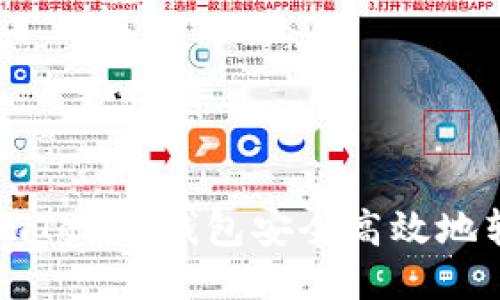 如何使用imToken钱包安全高效地转账以太坊