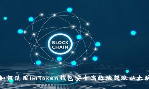 如何使用imToken钱包安全高效地转账以太坊