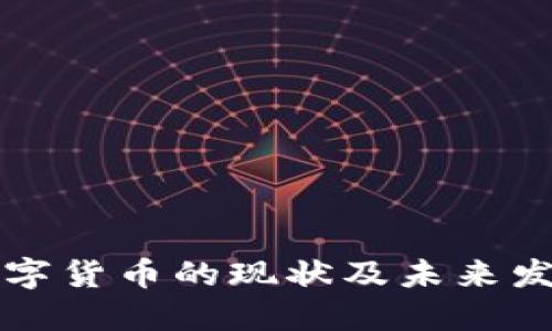 中国数字货币的现状及未来发展趋势