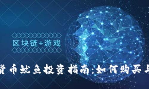 数字货币鱿鱼投资指南：如何购买与管理