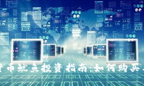 数字货币鱿鱼投资指南：如何购买与管理