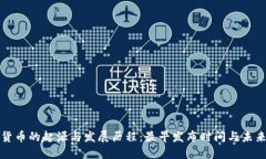 数字货币的起源与发展历