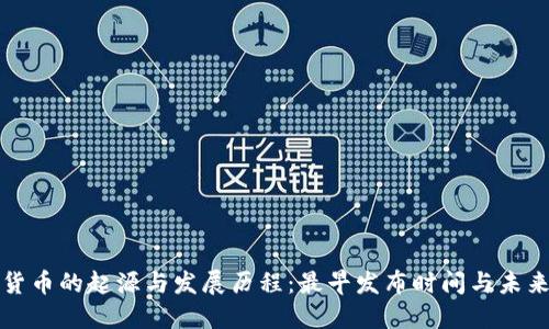 数字货币的起源与发展历程：最早发布时间与未来展望