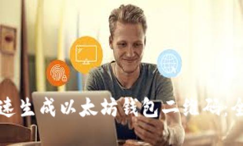 如何快速生成以太坊钱包二维码：全面指南