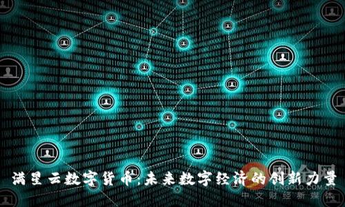 满星云数字货币:未来数字经济的创新力量