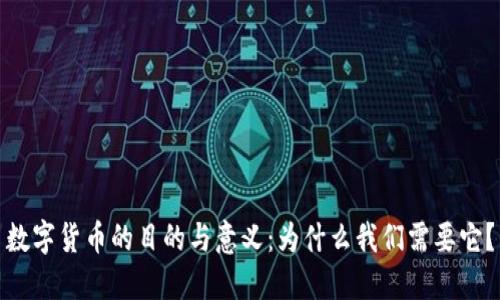 数字货币的目的与意义：为什么我们需要它？