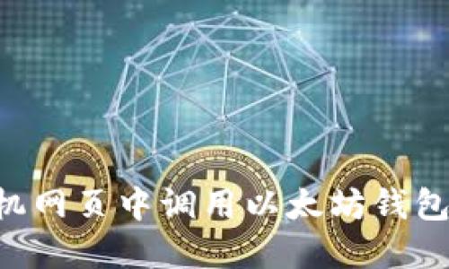 如何在手机网页中调用以太坊钱包：完整指南