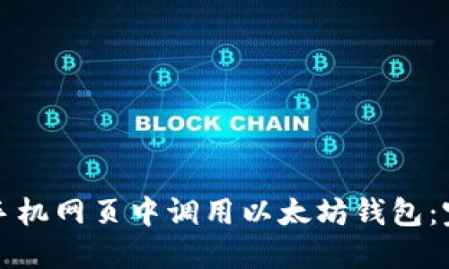 如何在手机网页中调用以太坊钱包：完整指南