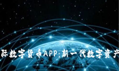 科斯塔国际数字货币APP：新一代数字资产管理平台