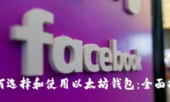 :如何选择和使用以太坊钱
