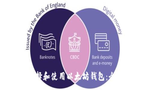:
如何选择和使用以太坊钱包：全面指南