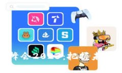 数字货币峰会2023：把握未
